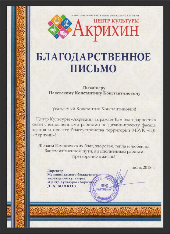 Благодарственное письмо Константину Паевскому за выполненные проекты благоустройства территории Акрихин