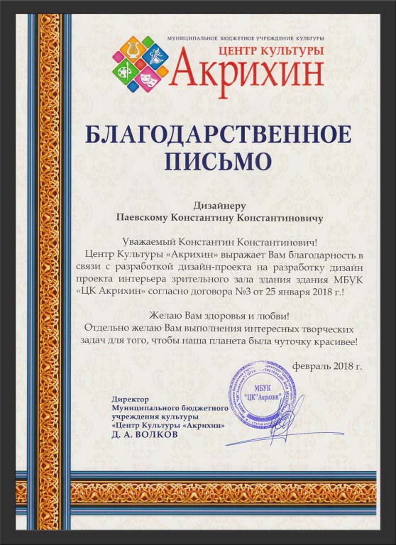 Благодарственное письмо Константину Паевскому за выполненный проект зрительного зала МБУК Акрихин