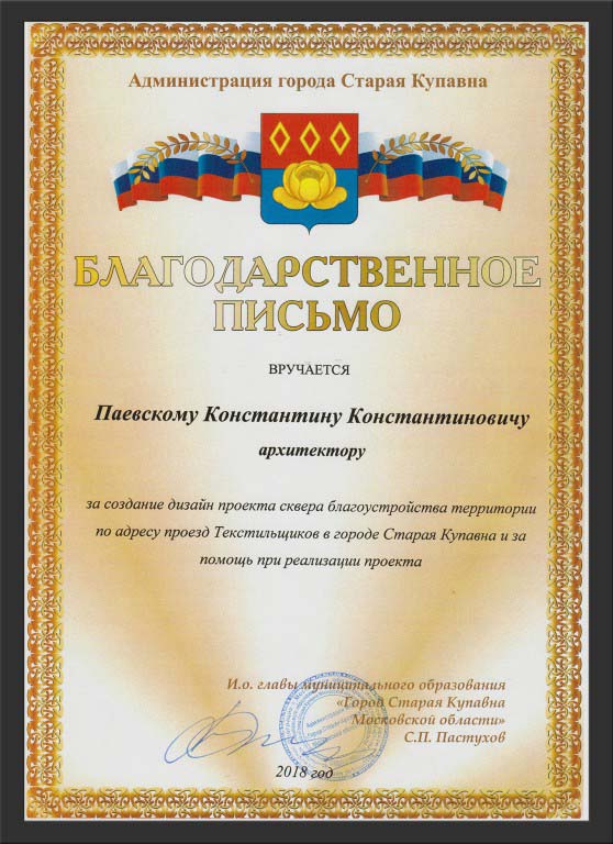 Благодарственное письмо Константину Паевскому за создание проекта благоустройства в Старой Купавне