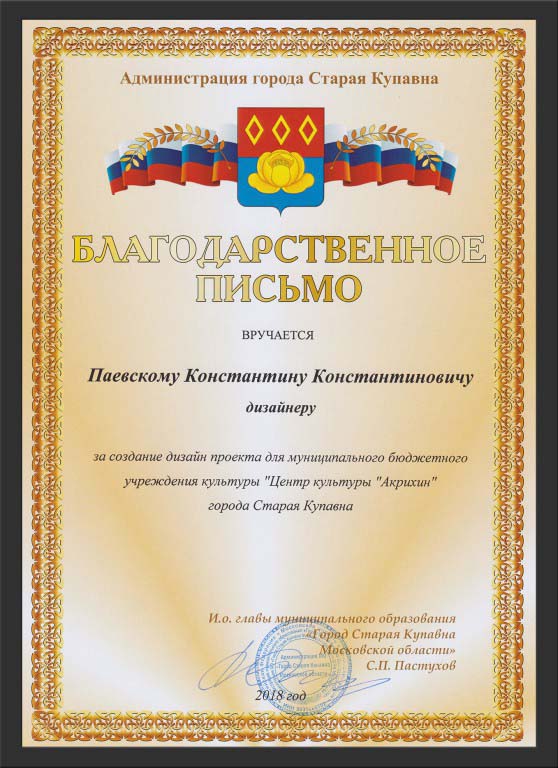 Благодарственное письмо Константину Паевскому за выполненные проекты для МБУК Акрихин