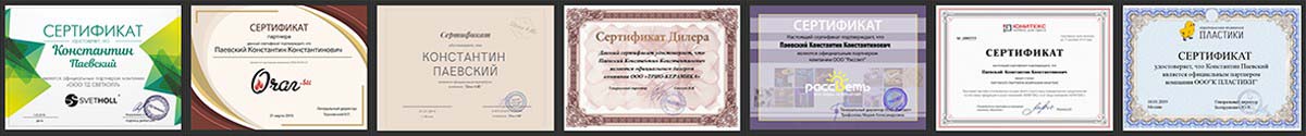Частный дизайнер интерьера Константин Паевский Сертификаты