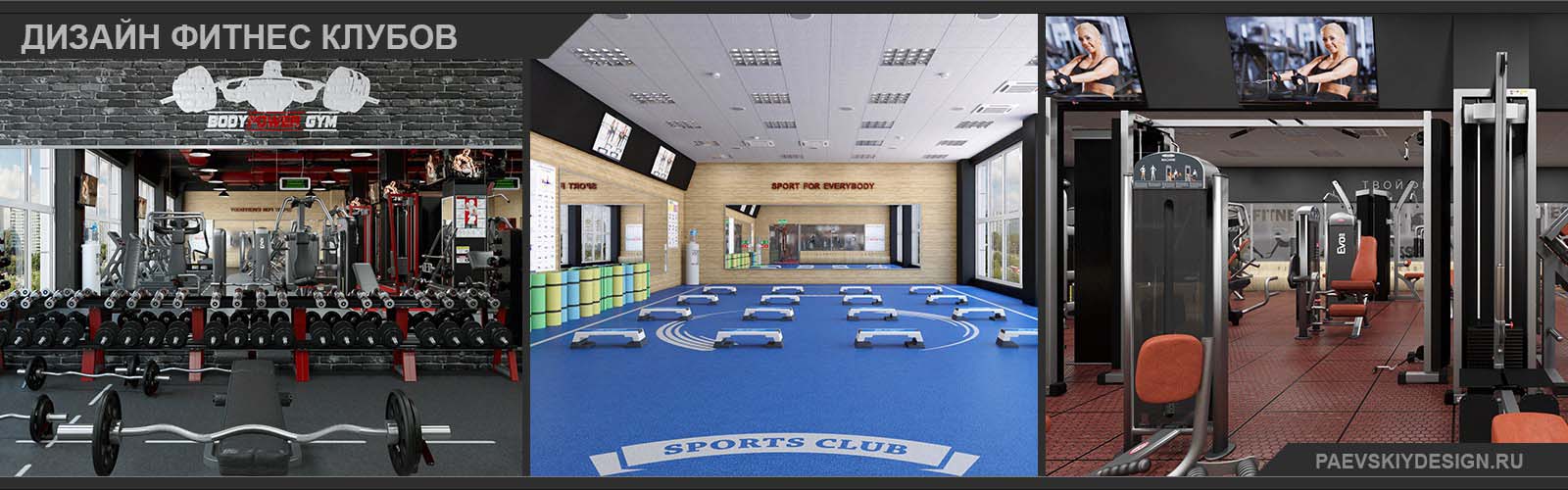 Дизайн фитнес клуба под ключ Разработка проектов фитнес клубов и фитнес центров в Москве