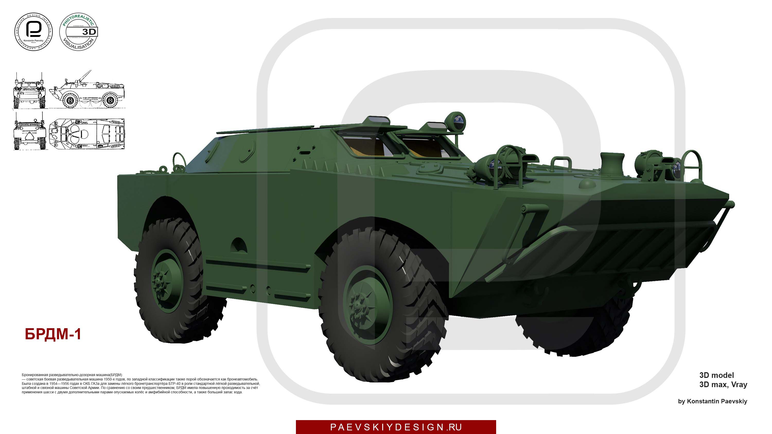 3D модель БРДМ-1, бронированная разведывательно-дозорная машина.