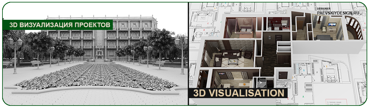3D визуализация проектов интерьеров