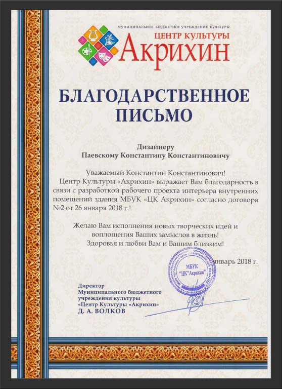 Благодарственное письмо Константину Паевскому за выполненный проект интерьера МБУК Акрихин
