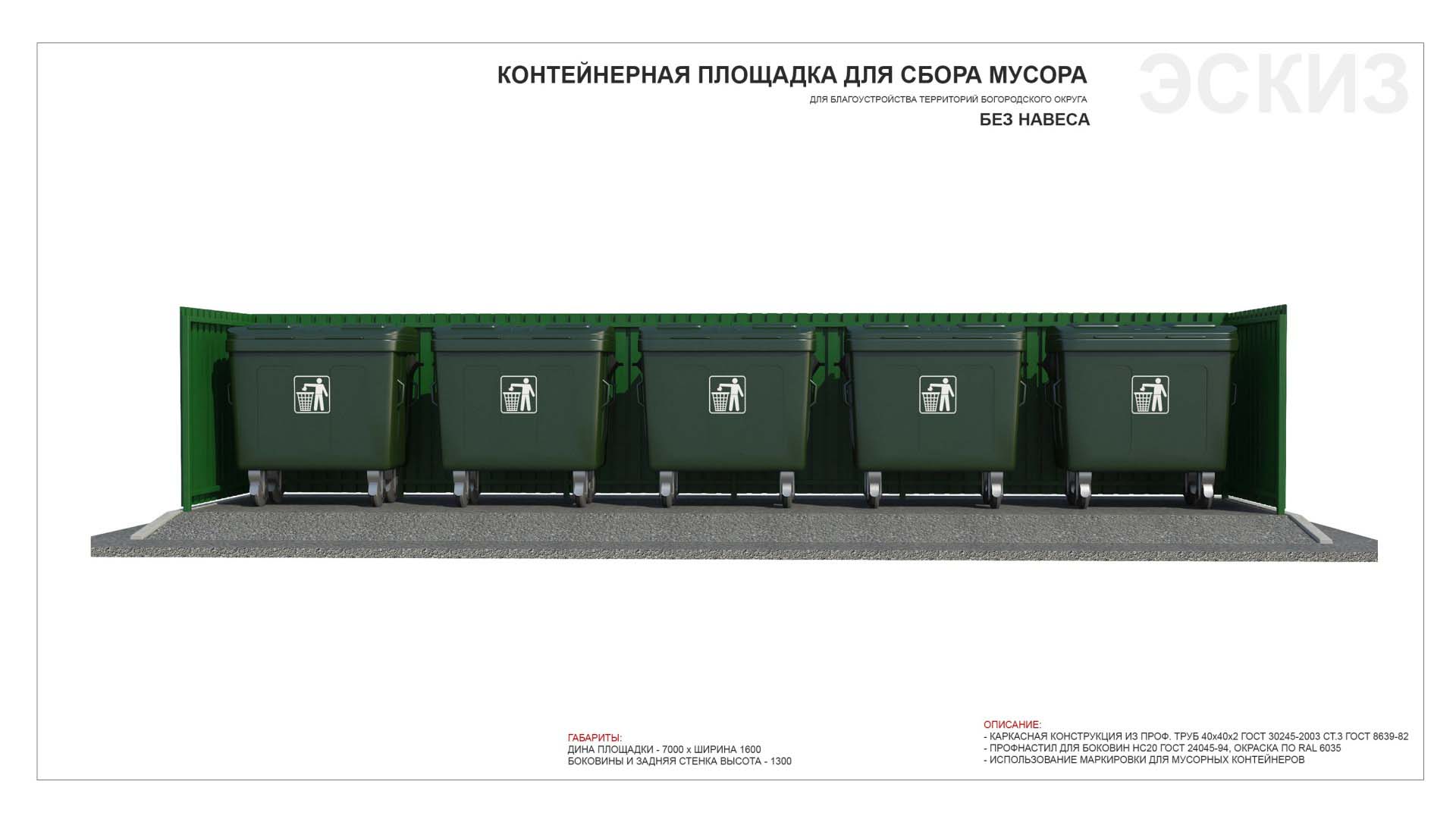Расстояние от мусорки. Контейнерная площадка КПНС-3 чертеж. Схема контейнерной площадки. Обустройство площадок для мусорных контейнеров.