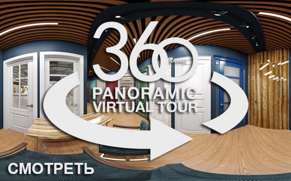 Дизайн шоурума фабрики дверей виртуальный тур