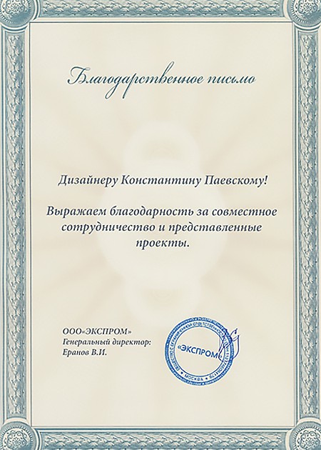 Благодарственное письмо Константину Паевскому PAEVSKIYDESIGN