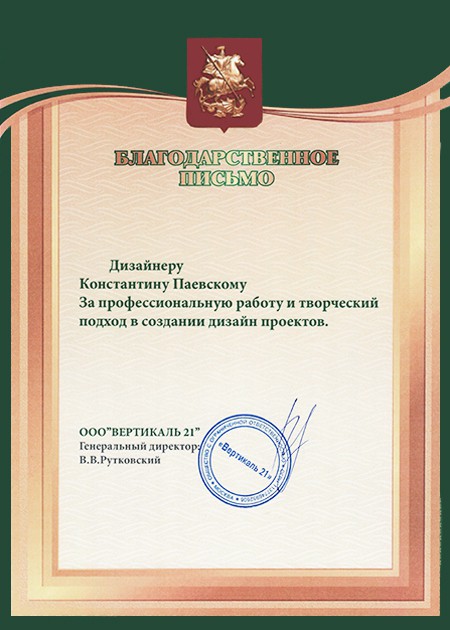 Благодарственное письмо Константину Паевскому PAEVSKIYDESIGN
