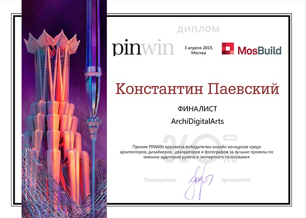 Диплом финалиста Pinwin 2019 ArchDigitalArts Константин Паевский