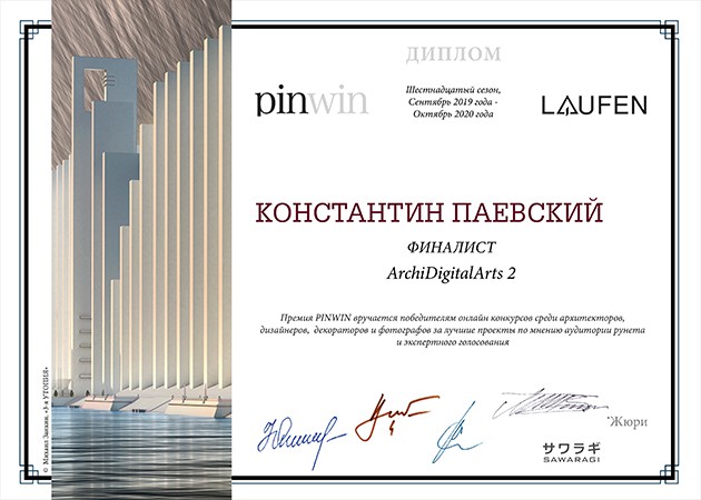 Диплом финалиста Pinwin 2020 ArchDigitalArts Константин Паевский