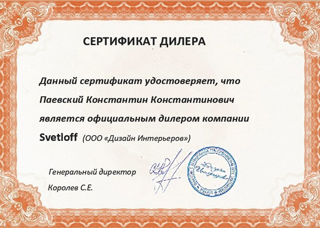 Сертификат официального дилера Константин Паевский PAEVSKIYDESIGN