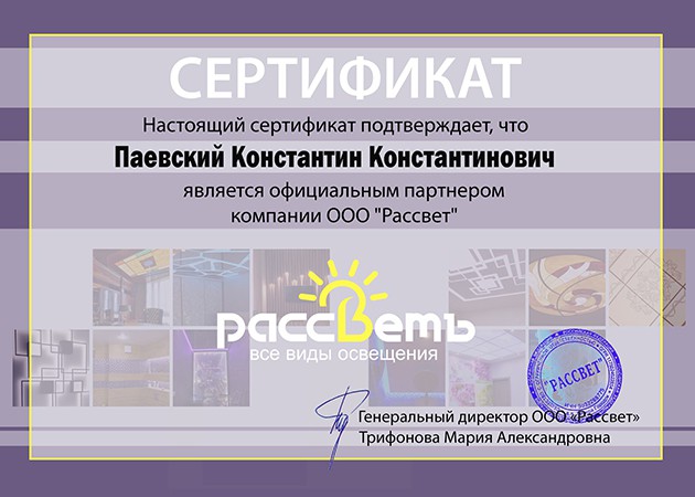 Сертификат официального партнера Константин Паевский PAEVSKIYDESIGN